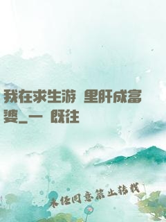 我在求生游戲里肝成富婆