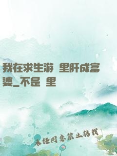 我在求生游戲里肝成富婆