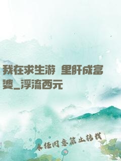 我在求生游戲里肝成富婆