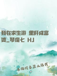 我在求生游戲里肝成富婆