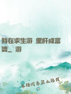 我在求生游戲里肝成富婆