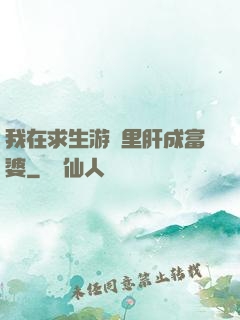 我在求生游戲里肝成富婆