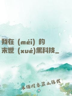 我在沒(méi)電的末世學(xué)黑科技