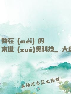 我在沒(méi)電的末世學(xué)黑科技