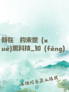 我在沒電的末世學(xué)黑科技