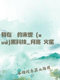 我在沒電的末世學(xué)黑科技