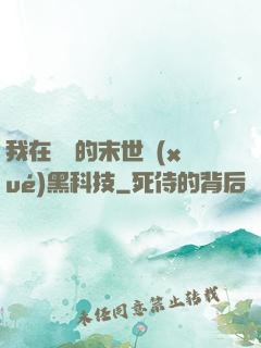 我在沒電的末世學(xué)黑科技