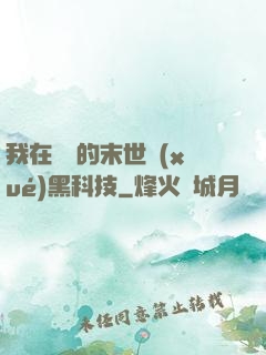 我在沒電的末世學(xué)黑科技