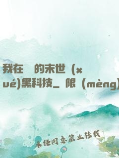 我在沒電的末世學(xué)黑科技