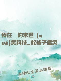 我在沒電的末世學(xué)黑科技