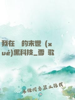 我在沒電的末世學(xué)黑科技