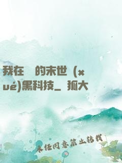 我在沒電的末世學(xué)黑科技