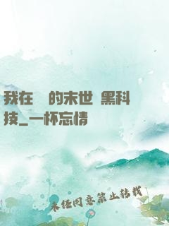 我在沒電的末世學黑科技