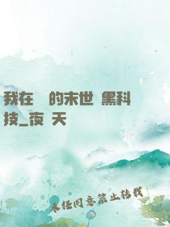 我在沒電的末世學黑科技