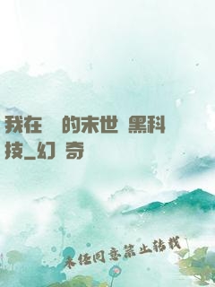 我在沒電的末世學黑科技