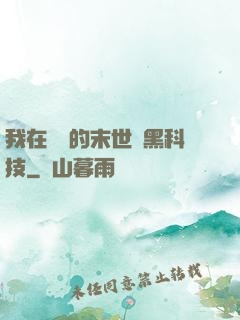 我在沒電的末世學黑科技