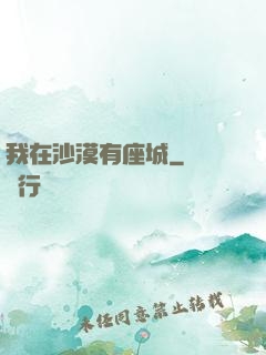 我在沙漠有座城