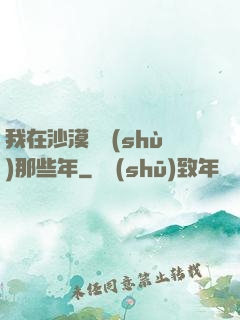我在沙漠種樹(shù)那些年