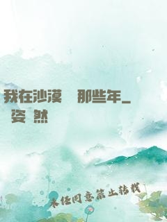 我在沙漠種樹那些年