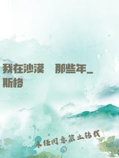 我在沙漠種樹那些年