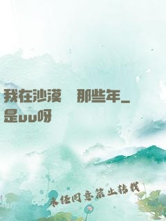 我在沙漠種樹那些年