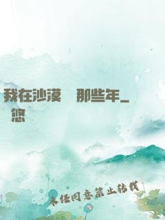 我在沙漠種樹那些年