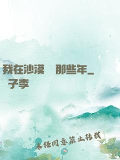 我在沙漠種樹那些年