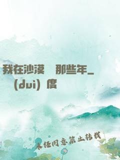 我在沙漠種樹那些年