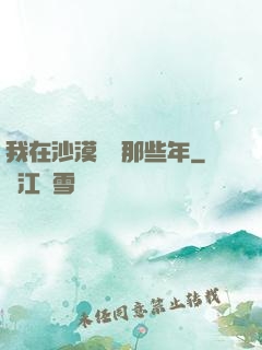 我在沙漠種樹那些年