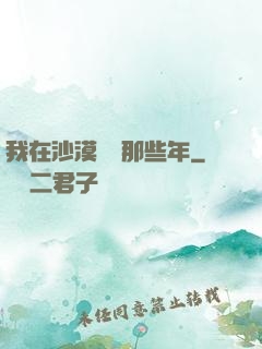 我在沙漠種樹那些年
