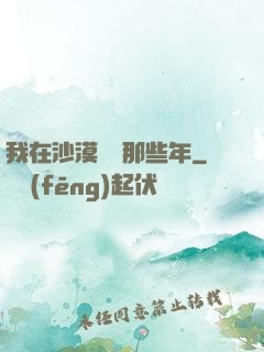 我在沙漠種樹那些年