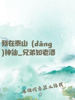 我在泰山當(dāng)神仙