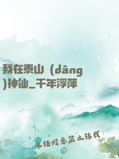 我在泰山當(dāng)神仙