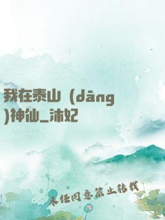 我在泰山當(dāng)神仙