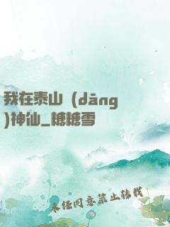 我在泰山當(dāng)神仙