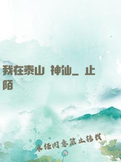 我在泰山當神仙