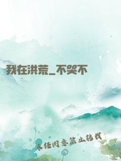 我在洪荒