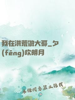 我在洪荒做大哥