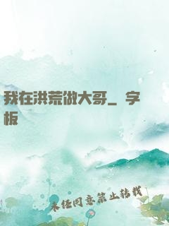 我在洪荒做大哥