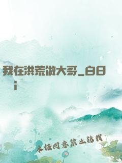 我在洪荒做大哥