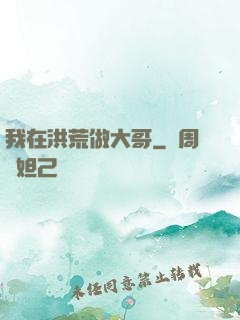 我在洪荒做大哥
