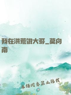 我在洪荒做大哥