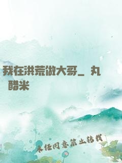 我在洪荒做大哥