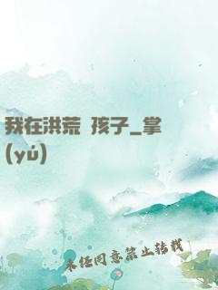 我在洪荒帶孩子