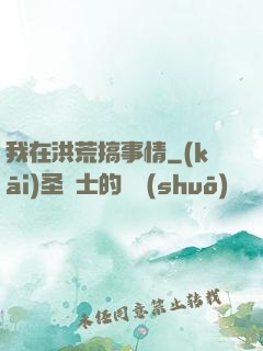 我在洪荒搞事情
