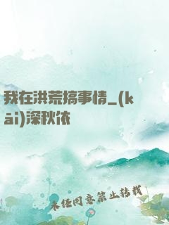 我在洪荒搞事情
