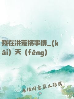 我在洪荒搞事情