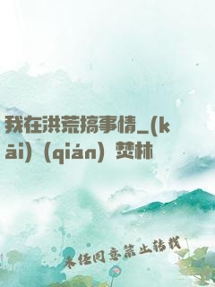 我在洪荒搞事情