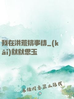 我在洪荒搞事情