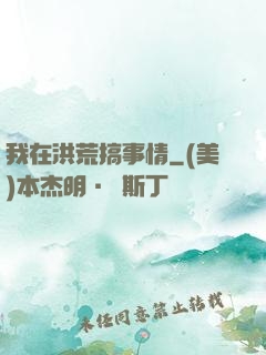 我在洪荒搞事情